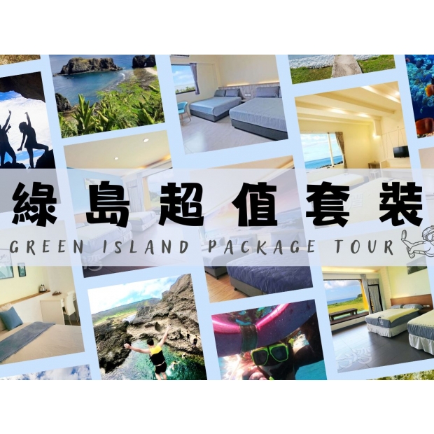 綠島套裝超值型